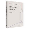 国外本土中文教材研究 商品缩略图0