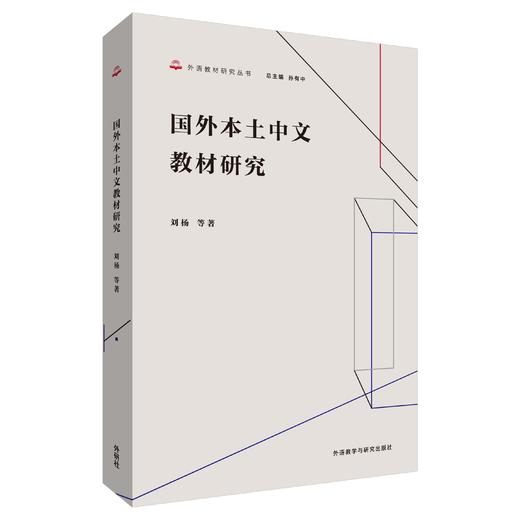 国外本土中文教材研究 商品图0