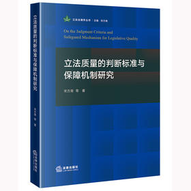 立法质量的判断标准与保障机制研究 宋方青等著 法律出版社