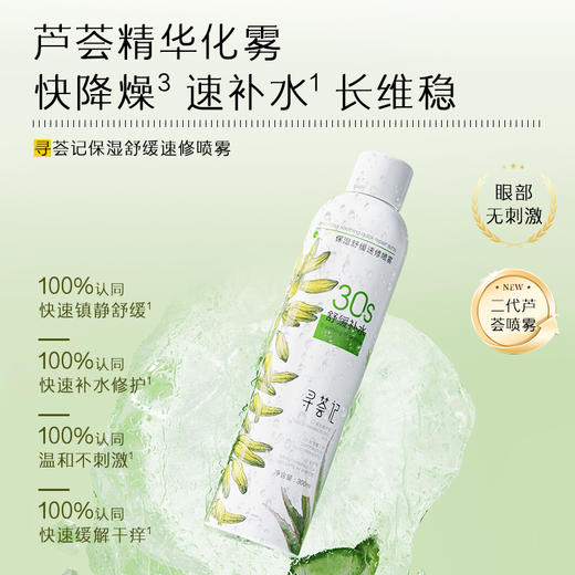 寻荟记保湿舒缓速修喷雾300ml 商品图1