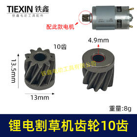【货号01559】锂电割草机齿轮10齿锂电打草机齿轮绿篱机齿轮10齿锂电修剪机电机齿轮