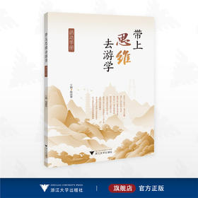 带上思维去游学活动手册/鲍淑琴主编/浙江大学出版社