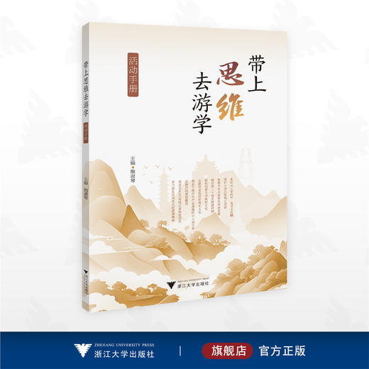 带上思维去游学活动手册/鲍淑琴主编/浙江大学出版社 商品图0