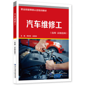 汽车维修工（技师 高级技师）