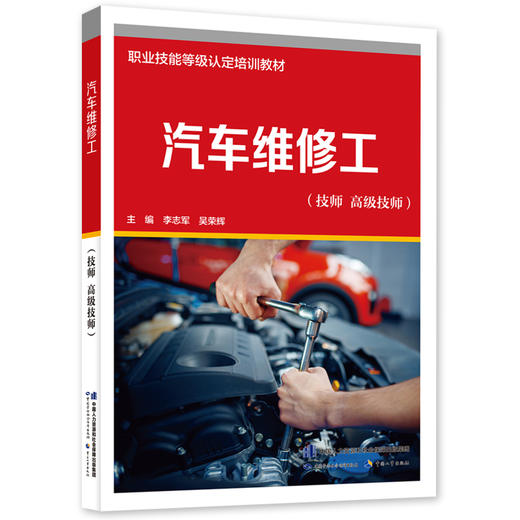 汽车维修工（技师 高级技师） 商品图0