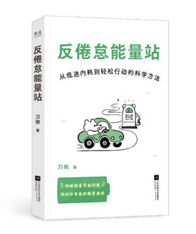 反倦怠能量站（社会学研究者写给低电量青年的“人生充电之书”！用科学方法打破低迷内耗、能量漏出、拖延症、手机依赖症）