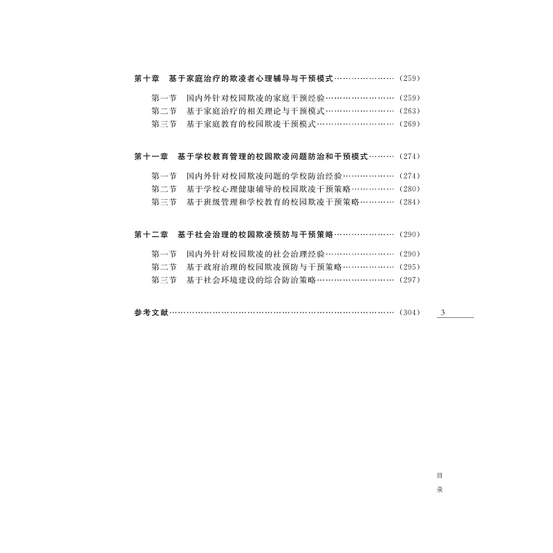 试读PDF-9787308261487(1-1)-关怀与责任:校园欺凌行为的发生与防治_010.jpg