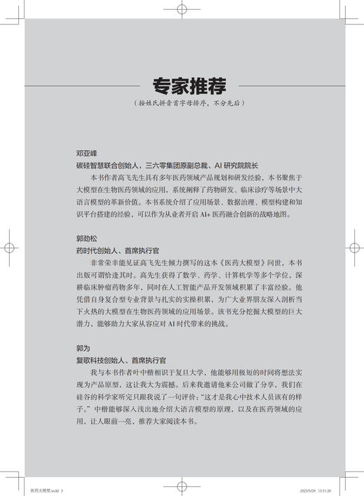 医药大模型 : 重塑医药产业未来 阐述DeepSeek等大模型如何应用于药物研发、临床医学等场景与案例分析 商品图5