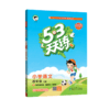 2025秋｜53天天练｜上册 商品缩略图0