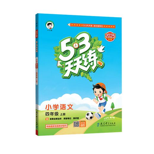 2025秋｜53天天练｜上册 商品图0