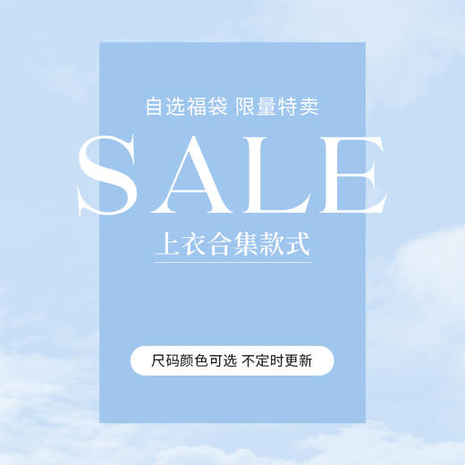 熙世界【上衣福袋】39-99元上衣款式众多 福袋合集 商品图0