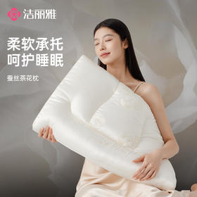 洁丽雅蚕丝茶花枕分区枕护颈成人睡眠家用枕头透气支撑按摩枕宿舍
