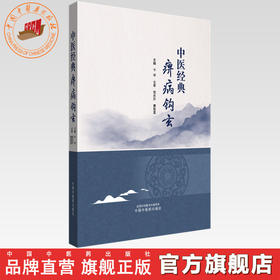 中医经典痹病钩玄 卞华 主编 中国中医药出版社 黄帝内经 神农本草经 伤寒论 金匮要略 经典临床医案 书籍