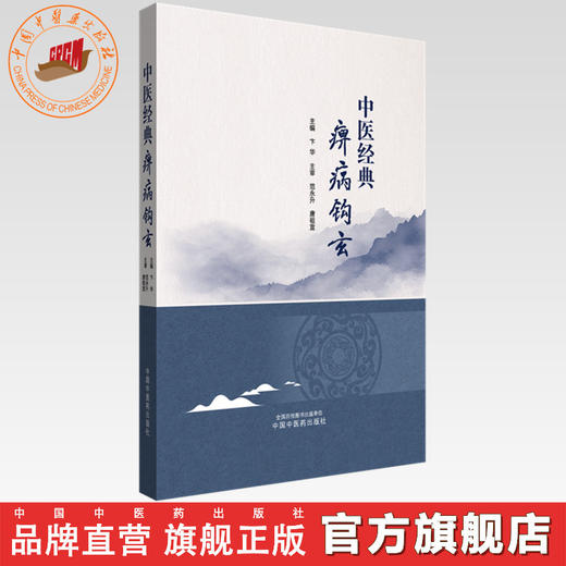 中医经典痹病钩玄 卞华 主编 中国中医药出版社 黄帝内经 神农本草经 伤寒论 金匮要略 经典临床医案 书籍 商品图0