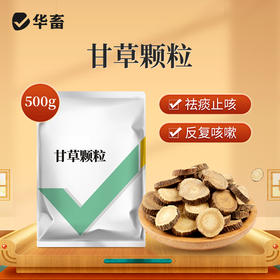 华畜甘草颗粒500g 祛痰止咳清肺平喘 升级款大包装  禽畜通用呼吸道药