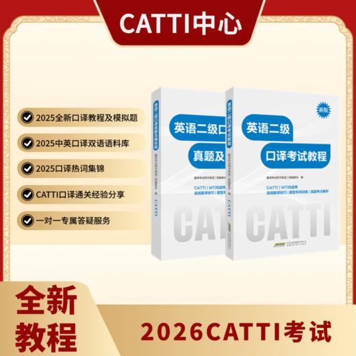 新版 26年备考CATTI英语二级口译考试教程+真题及模拟题 2级口译备考全新教程 商品图0