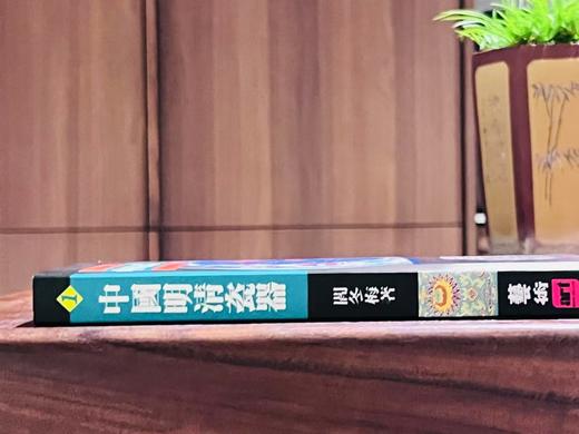 《中国明清瓷器》，阎冬梅编著，25开，平装，252页，全彩印，艺术图书公司2000年初版。售价43元。 商品图12