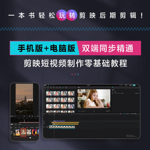 剪映 短视频剪辑与AI制作*基础教程 新版手机剪映视频教程书*基础手机版电脑抖音书籍从*开始学做短视频制作剪映剪辑教程 商品图1