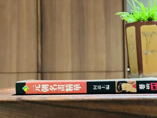 《元代名画精华》，何恭上著，25开，平装，252页，全彩印，艺术图书公司1996年初版。售价43元。 商品图9