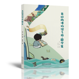奇妙的博物馆之旅·国学篇