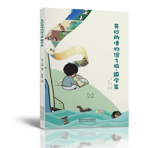 奇妙的博物馆之旅·国学篇 商品图0