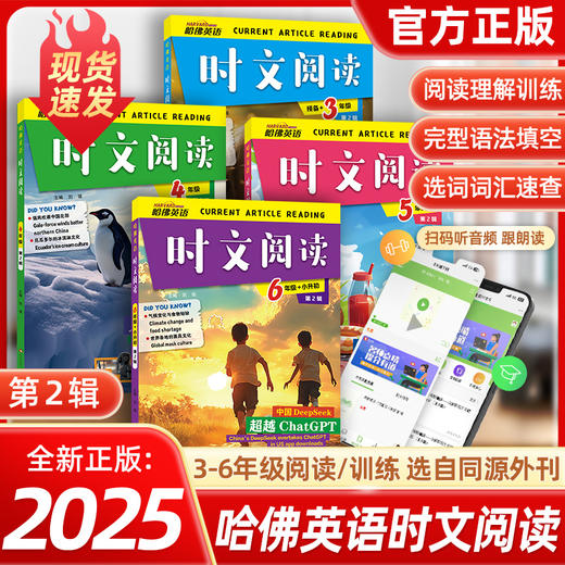 2025哈佛英语小学时文阅读第二辑小学三四五六年级小升初、传统文化与中国元素七八九年级时事热点话题阅读理解 商品图0