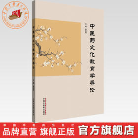 中医药文化教育学导论 郭宏伟 主编 中国中医药出版社