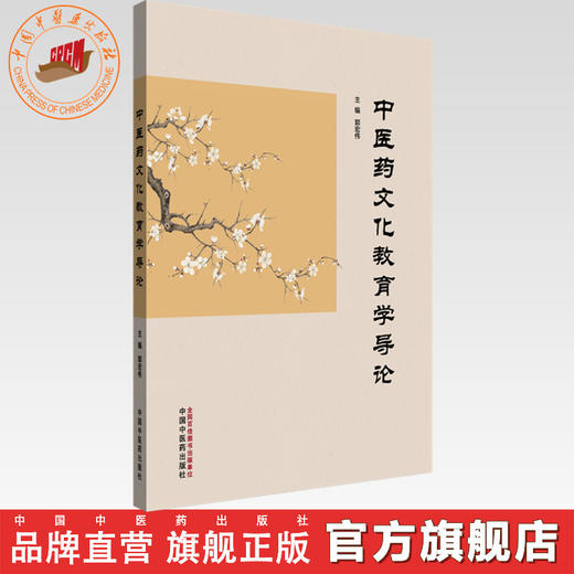 中医药文化教育学导论 郭宏伟 主编 中国中医药出版社 商品图0