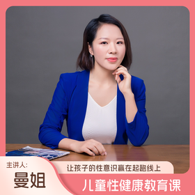 儿童性健康教育课12节（让孩子的性意识赢在人生起跑线，主讲人：曼姐）