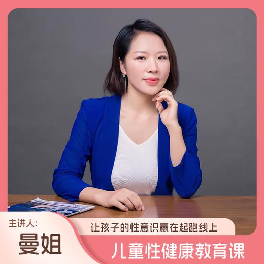 儿童性健康教育课12节（让孩子的性意识赢在人生起跑线，主讲人：曼姐） 商品图0