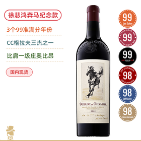 3个99准满分年份！徐悲鸿“奔马”纪念版 格拉夫三杰之一 列级庄骑士干红 徐悲鸿“奔马”纪念版 Domaine Chevalier 2022