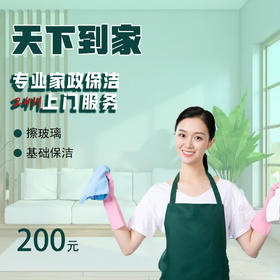 【家政服务】贵阳可用贵州天下到家200元代金券专业家政提供擦玻璃和基础保洁服务