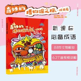 奇妙的博物馆之旅·成语篇