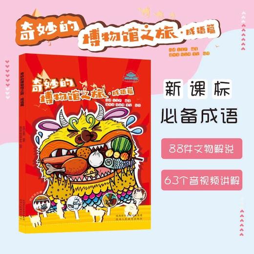 奇妙的博物馆之旅·成语篇 商品图0