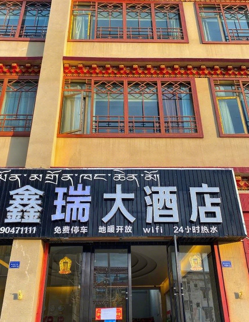 鑫瑞大酒店(测试虚拟卡券 勿拍！)