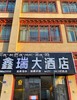 鑫瑞大酒店(测试虚拟卡券 勿拍！) 商品缩略图0