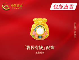 中国黄金-袋袋有钱配饰【包邮直发】