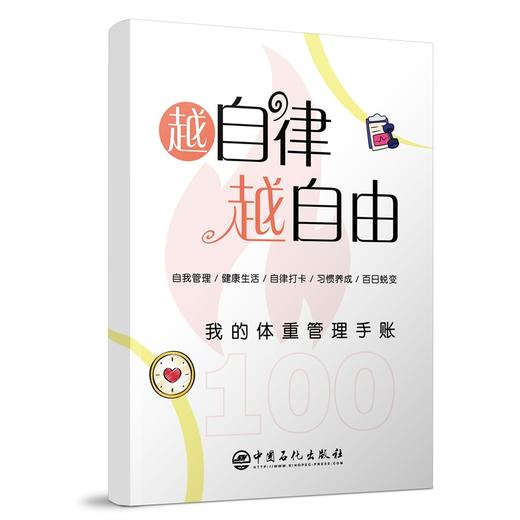 越自律 越自由——体重管理工具包 “健康体重，一起行动！”谁说自律是苦行僧？我们偏要把它变成触手可及的小确幸！ 中国石化出版社 商品图2