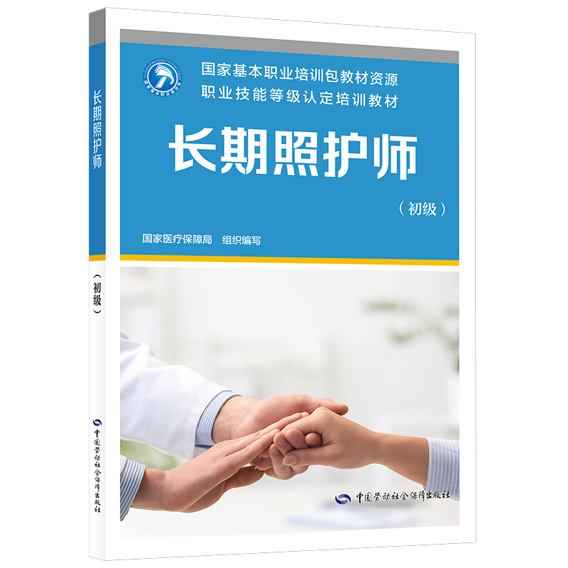 长期照护师（初级）