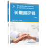 长期照护师（初级） 商品缩略图0