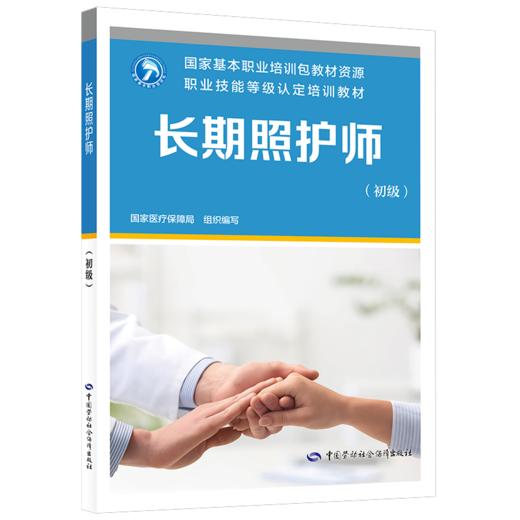 长期照护师（初级） 商品图0