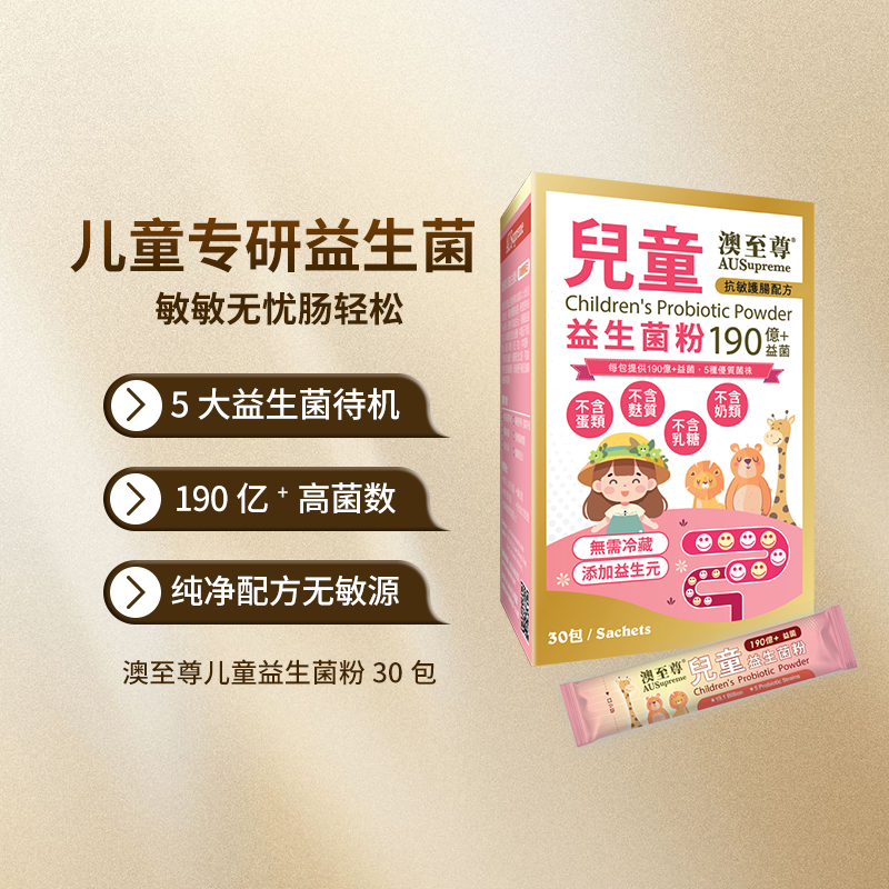 （香港直邮）澳至尊儿童益生菌粉  保质期至2026-11-20