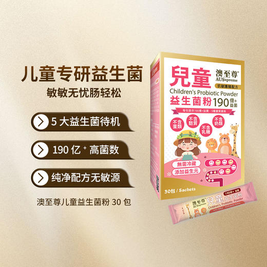 （香港直邮）澳至尊儿童益生菌粉  保质期至2026-11-20 商品图0