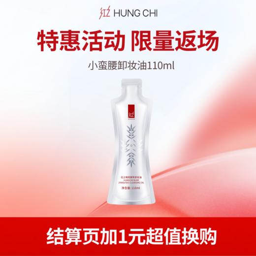 【1元换购】小蛮腰卸妆油150ml结算页+1元再送110ml替换装 最大优惠力度不可叠优惠券介意勿拍噢 商品图2