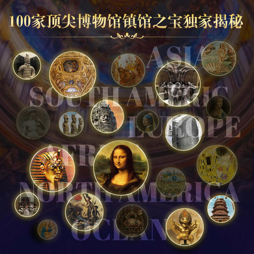 （下单享五大奢华好礼）《世界国宝全书》|“打卡“全球100家博物馆，饱览1000+件镇馆之宝【G】 商品图1