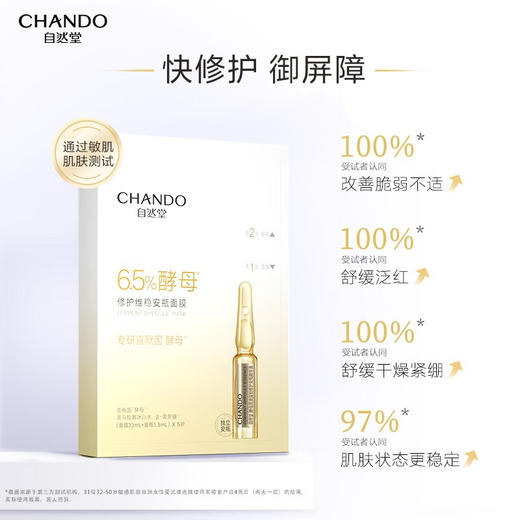 自然堂 酵母肌底修护维稳安瓶面膜(喜默因)1.5mL+33mL 5片装 商品图1