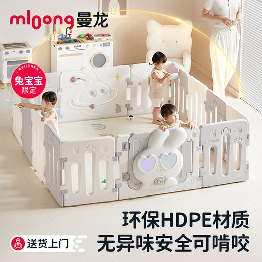 【冬日暖拥】曼龙mloong宏兔游戏围栏婴儿防护栏宝宝儿童地上家用室内客厅围栏爬行垫 商品图0