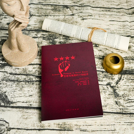 【俄】鲍里斯·布鲁兹库斯《苏维埃俄国的计划经济》 商品图3