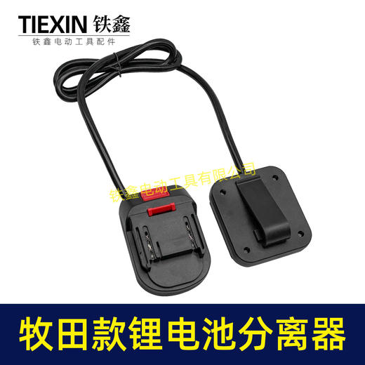 【货号07013】牧田款锂电扳手电池分离器锂电池机器分离器延长线锂电池转换器电池腰带扣 商品图6