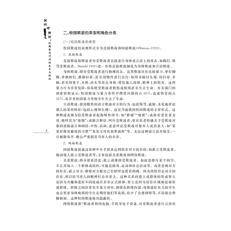 试读PDF-9787308261487(1-1)-关怀与责任:校园欺凌行为的发生与防治_015.jpg